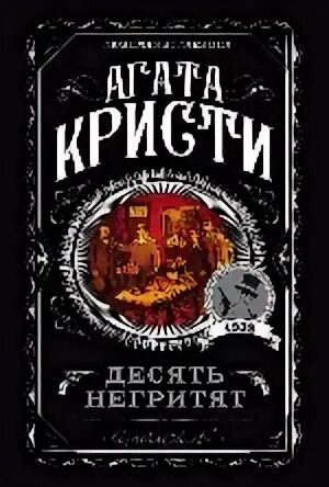Кристи Агата - Десять негритят