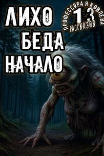 Константинов Алексей - 13 рассказов профессора Яковлева 11. Лихо. Беда. Начало