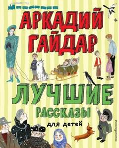 Гайдар Аркадий - Лучшие рассказы для детей
