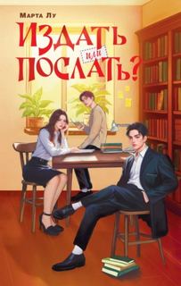 Лу Марта - Издать или послать?
