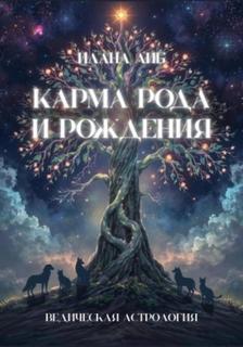 Либ Илана - Карма рода и рождения