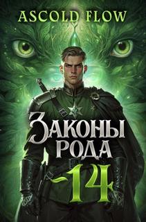 Flow Ascold - Граф Берестьев 14. Законы Рода. Том 14