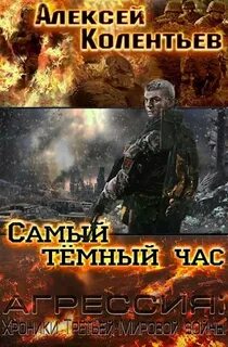 Колентьев Алексей - Агрессия: хроники Третьей Мировой войны 03. Самый тёмный час