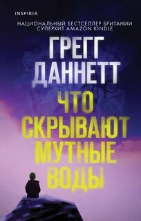 Даннетт Грегг - Что скрывают мутные воды