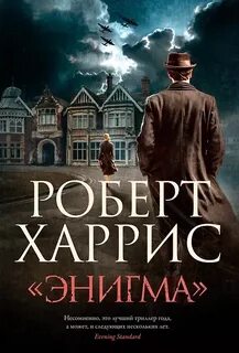 Харрис Роберт - Энигма