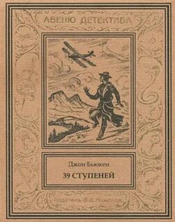 Бакен Джон - Тридцать девять ступеней
