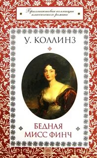 Коллинз Уилки - Бедная мисс Финч