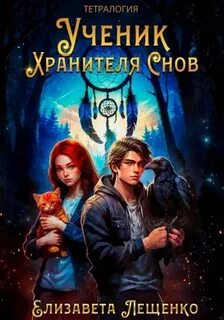 Лещенко Елизавета - Ученик Хранителя Снов 01-04