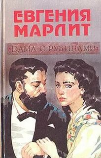 Марлитт Евгения - Дама с рубинами