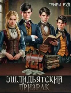 Вуд Генри - Эшлидьятский призрак