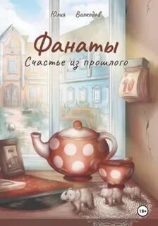 Волкодав Юлия - Фанаты 04. Счастье из прошлого