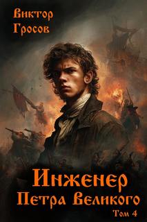 Гросов Виктор - Инженер Петра Великого 04