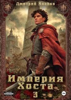Иванов Дмитрий - Империя Хоста 04