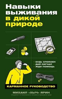 Ярин Михаил - Навыки выживания в дикой природе: Карманное руководство