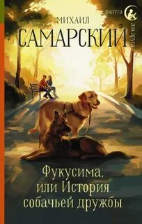 Самарский Михаил - Фукусима, или История собачьей дружбы