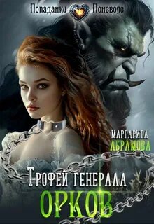 Абрамова Маргарита - Трофей генерала Орков