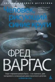 Варгас Фред - Комиссар Адамберг 01. Человек, рисующий синие круги