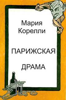 Корелли Мария - Парижская драма