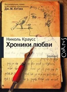 Краусс Николь - Хроники любви