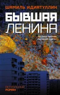 Идиатуллин Шамиль - Бывшая Ленина