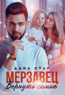 Стар Дана - Измены 13. Мерзавец. Вернуть семью