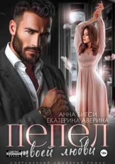 Аверина Екатерина, Бигси Анна - Наёмники любят навсегда 04. Пепел твоей любви
