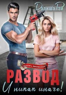 Рэй Далиша - Развод – и никак иначе!