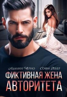Черно Адалин, Вебер Софи - Фиктивная жена авторитета
