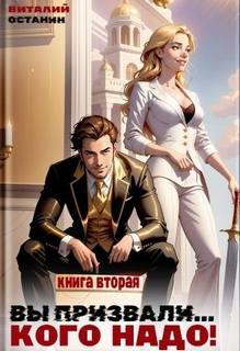 Останин Виталий - Исекай взрослого человека 02. Вы призвали… Кого надо! Книга 2