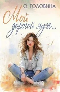 Головина Оксана - Первая любовь 03. Мой дорогой муж