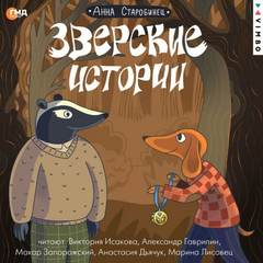 Старобинец Анна - Зверский детектив. Зверские истории