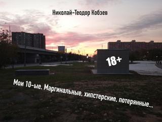 Кобзев Николай-Теодор - Мои десятые