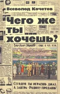 Кочетов Всеволод - Чего же ты хочешь?