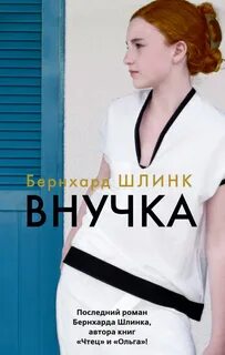 Шлинк Бернхард - Внучка