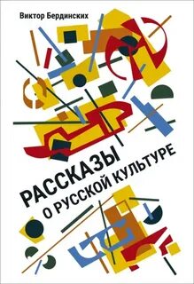 Бердинских Виктор - Рассказы о русской культуре