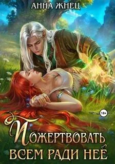 Жнец Анна - Пожертвовать всем ради нее