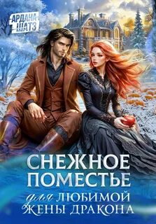 Шатз Ардана - Любимая жена дракона 02. Снежное поместье для любимой жены дракона