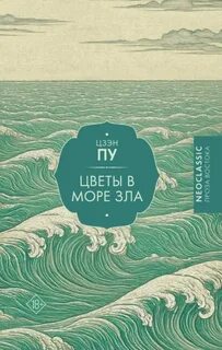 Цзэн Пу - Цветы в море зла