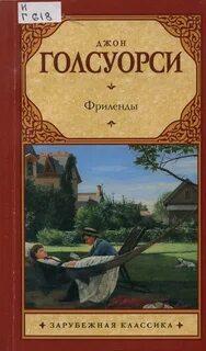 Голсуорси Джон - Фриленды
