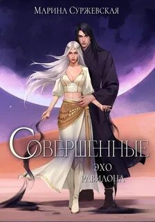 Суржевская Марина - Совершенные 03. Эхо Равилона