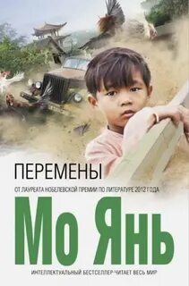 Мо Янь - Перемены