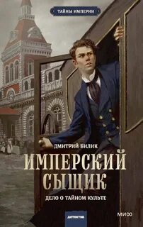 Билик Дмитрий - Имперский сыщик