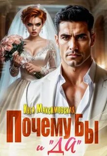 Максимовская Инга - Почему бы и «Да»