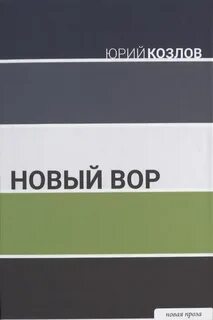 Козлов Юрий - Новый вор