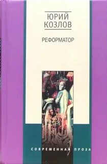 Козлов Юрий - Реформатор