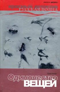 Козлов Юрий - Одиночество вещей