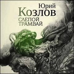 Козлов Юрий - Слепой трамвай