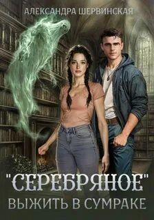 Шервинская Александра - Серебряное 01. Выжить в сумраке