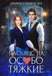 Смирнова Ирина - Пасьянс на особо тяжкие 01. Пасьянс на особо тяжкие
