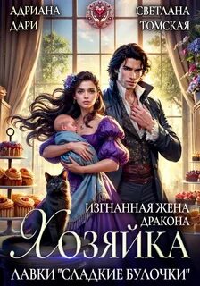 Дари Адриана - Драконы Эльвариама 03. Изгнанная жена дракона. Хозяйка лавки Сладкие булочки
